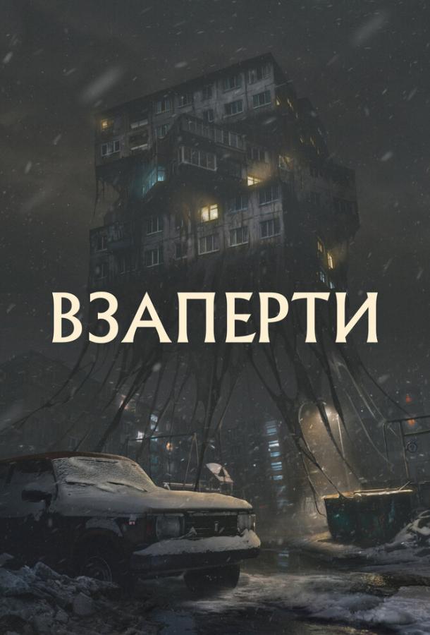 Взаперти (2023)