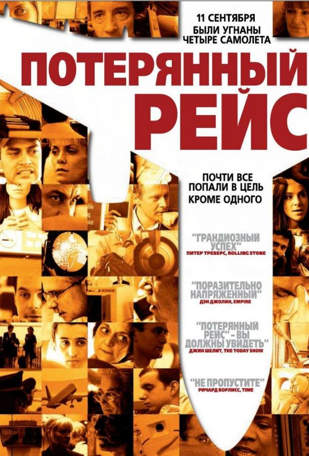 Потерянный рейс (2006)