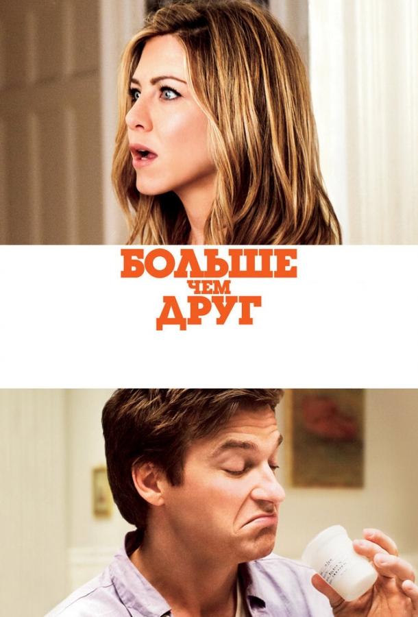 Больше, чем друг (2010)