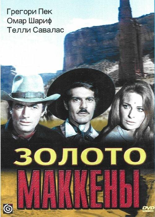 Золото Маккены (1969)