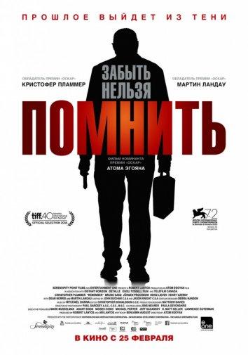 Помнить (2015)