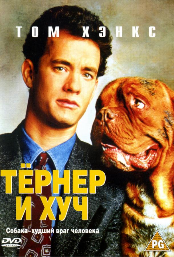 Тёрнер и Хуч (1989)