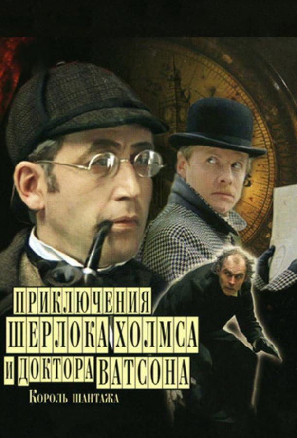 Приключения Шерлока Холмса и доктора Ватсона: Король шантажа (1980)