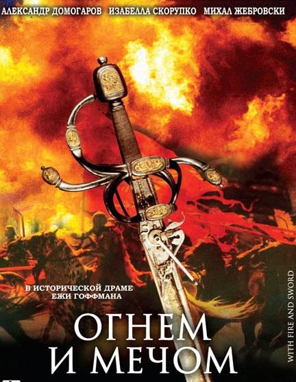 Огнем и мечом (1999)