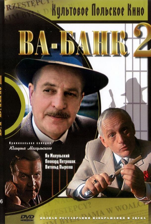 Ва-банк II, или Ответный удар (1984)