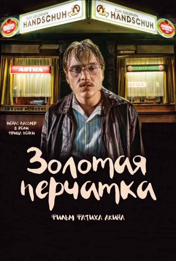 Золотая перчатка (2019)