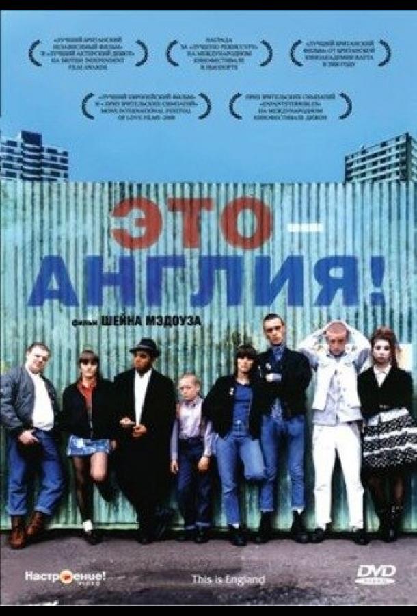 Это – Англия (2006)