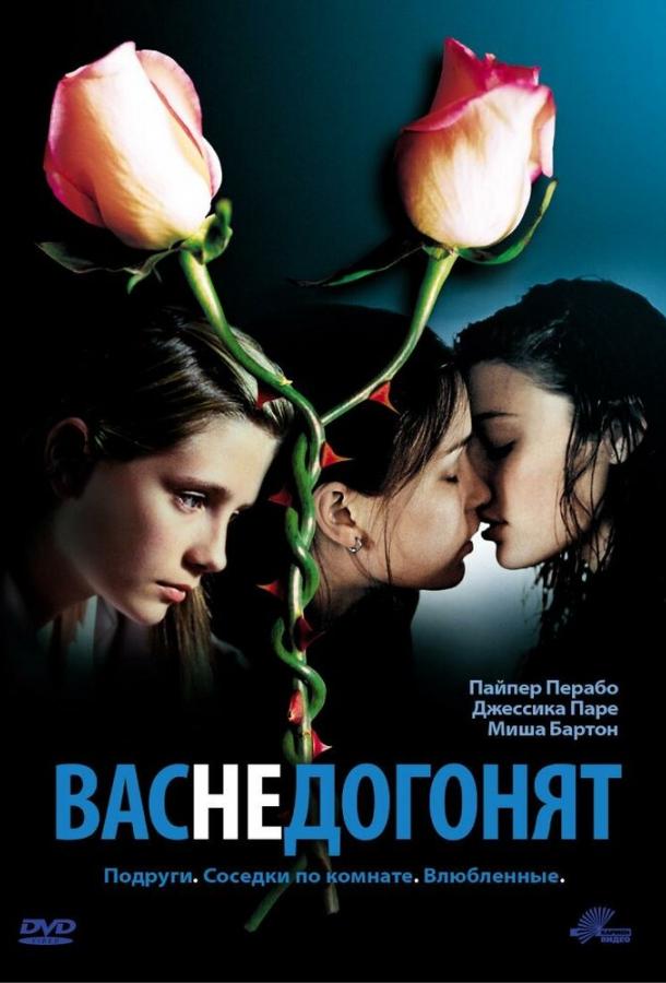 Вас не догонят (2001)