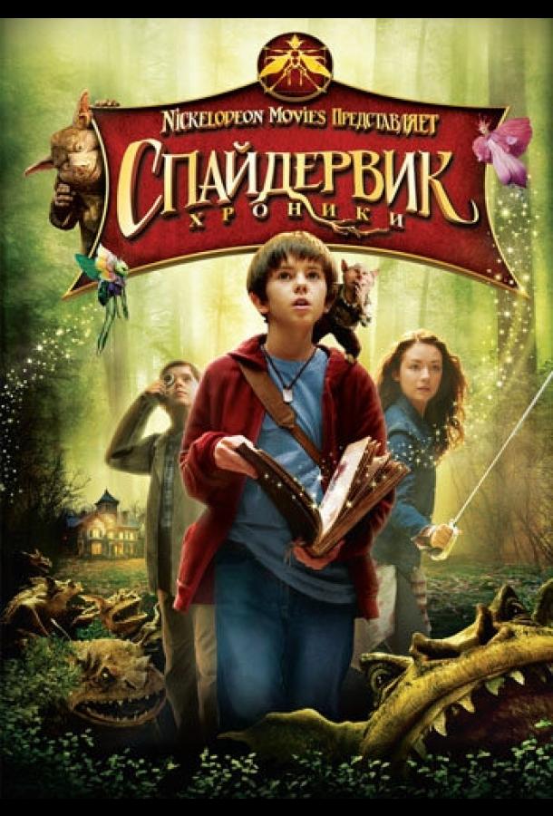 Спайдервик: Хроники (2008)