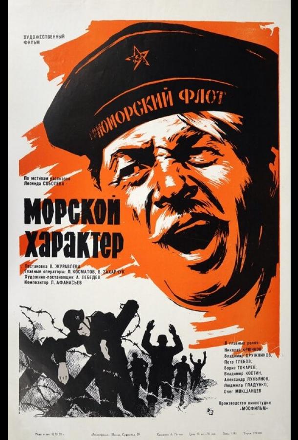 Морской характер (1970)