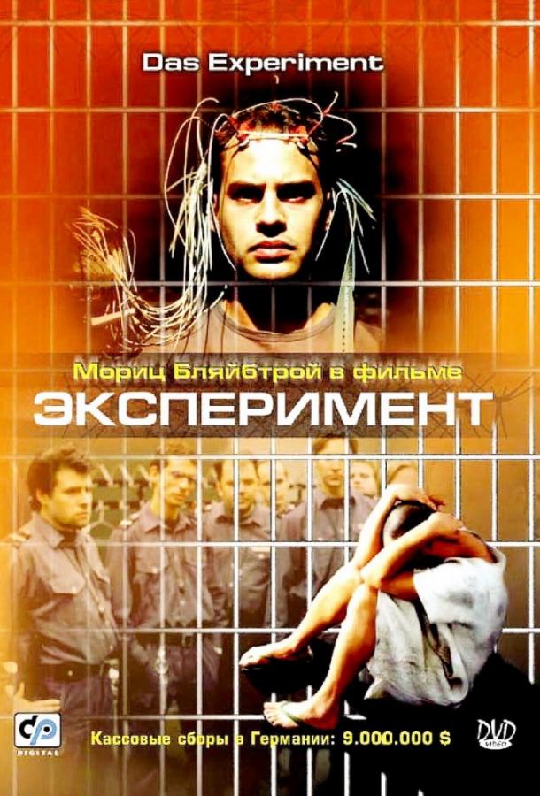 Эксперимент (2001)