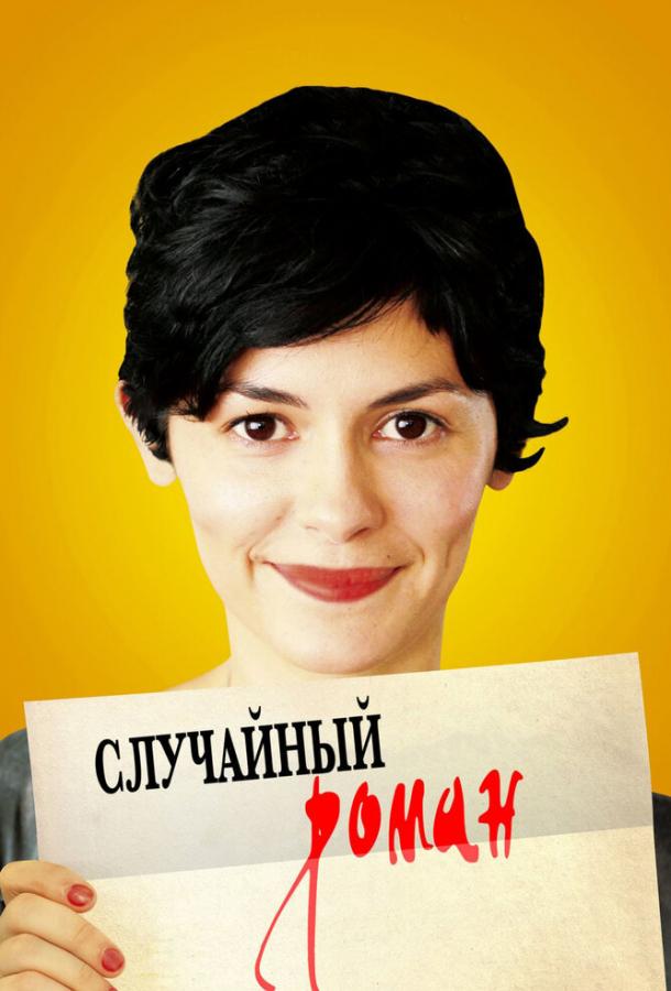 Случайный роман (2010)