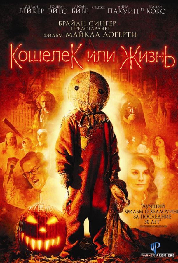 Кошелек или жизнь (2007)