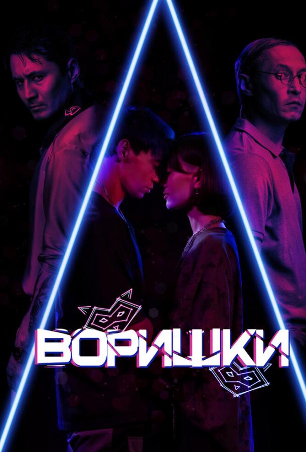 Воришки (2023)