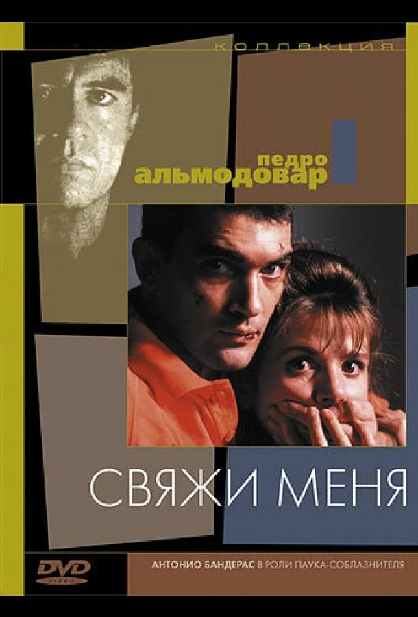 Свяжи меня (1989)