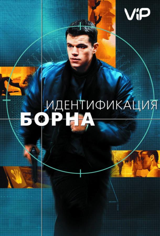 Идентификация Борна (2002)