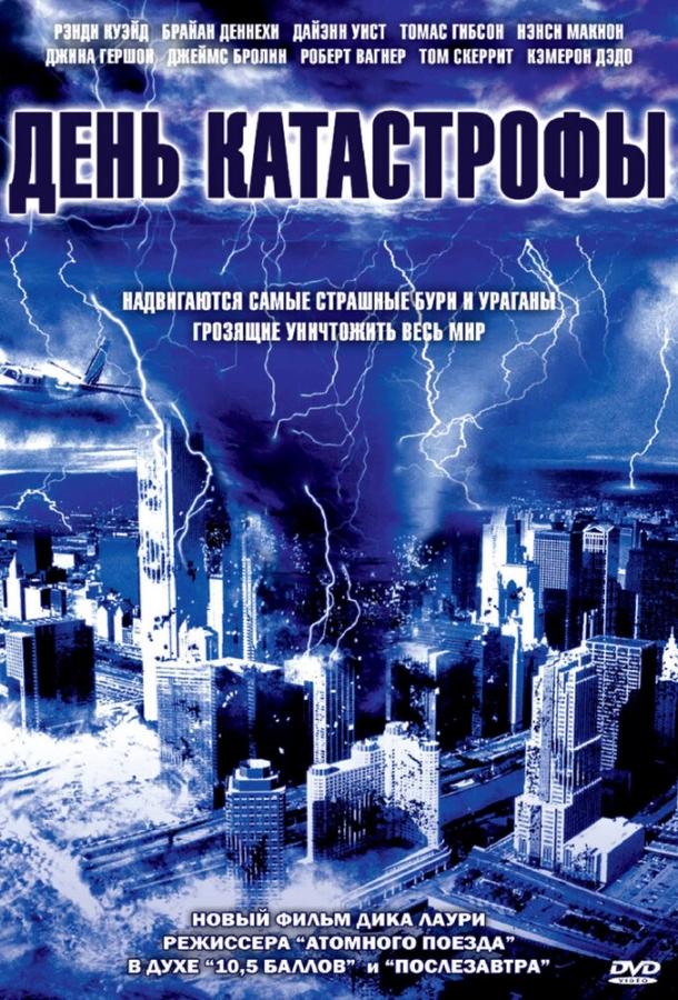 День катастрофы (2004)