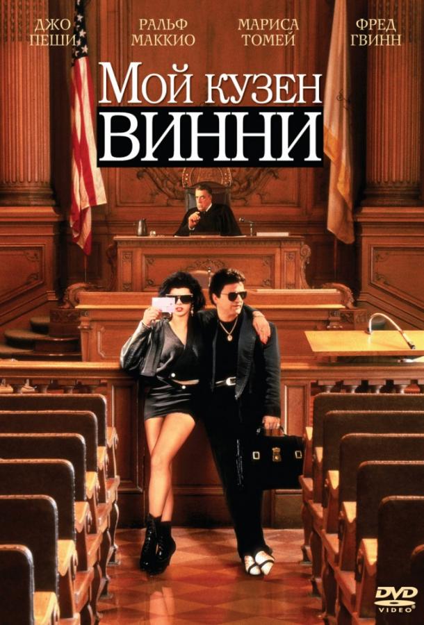 Мой кузен Винни (1992)