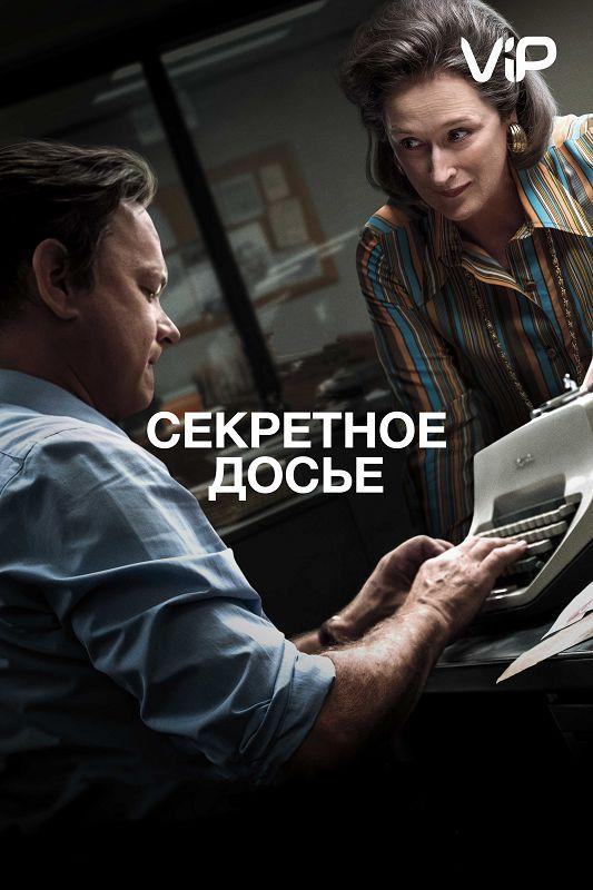 Секретное досье (2017)