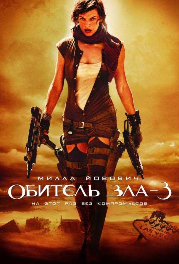 Обитель зла 3: Вымирание (2007)