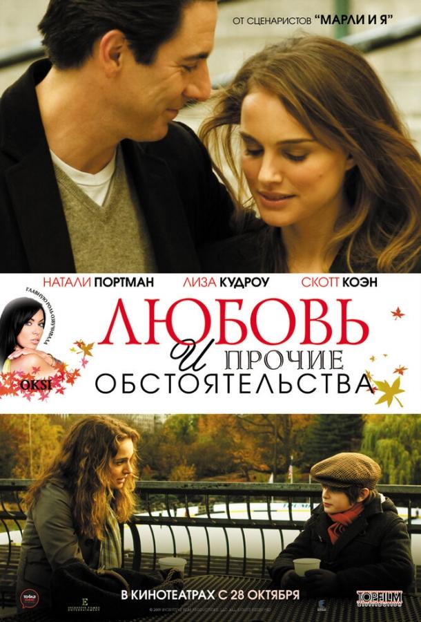 Любовь и прочие обстоятельства (2009)