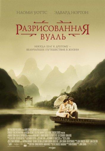 Разрисованная вуаль (2006)