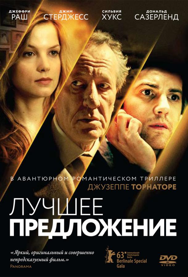 Лучшее предложение (2013)