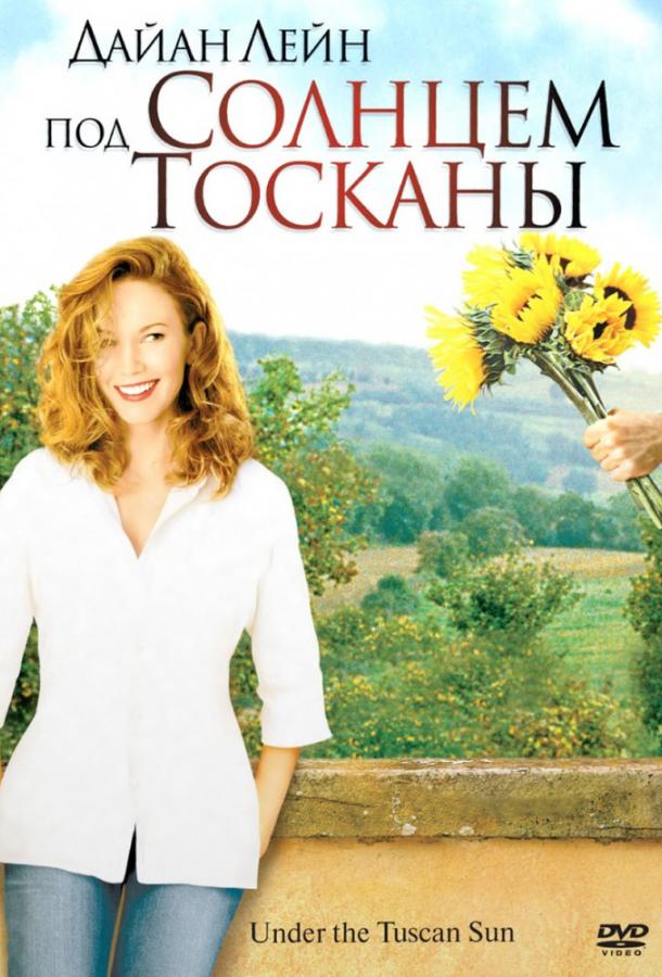 Под солнцем Тосканы (2003)