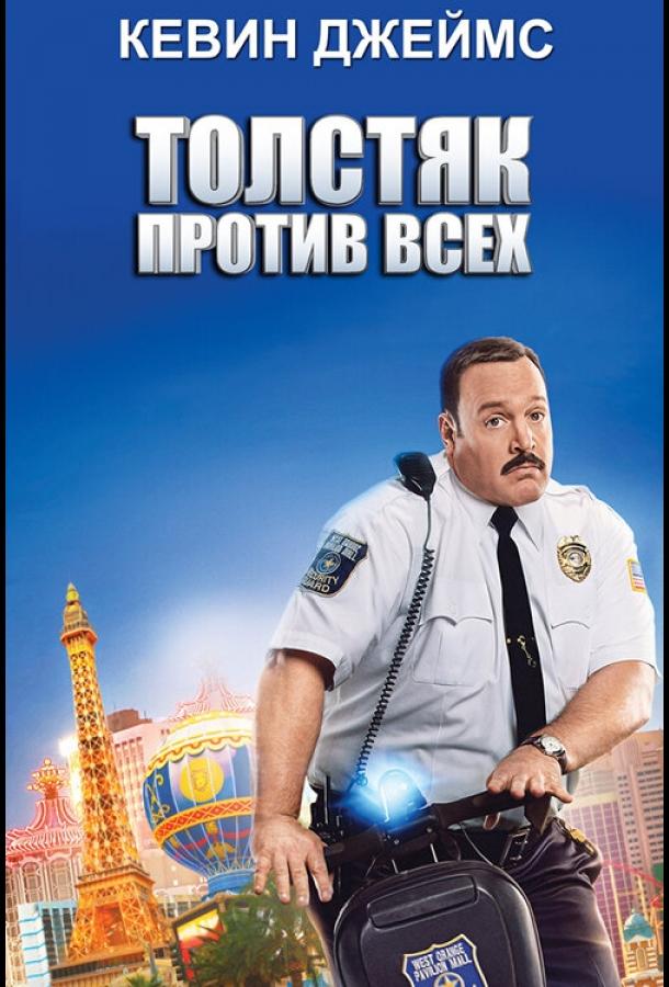 Толстяк против всех (2015)