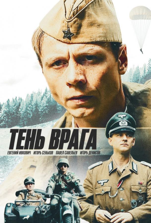 Тень врага (2017)