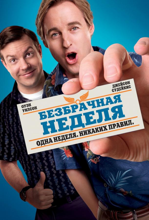 Безбрачная неделя (2011)