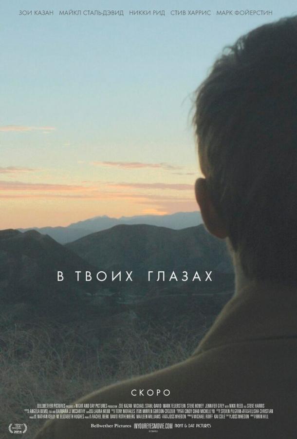 В твоих глазах (2014)