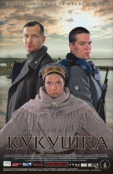 Кукушка (2002)