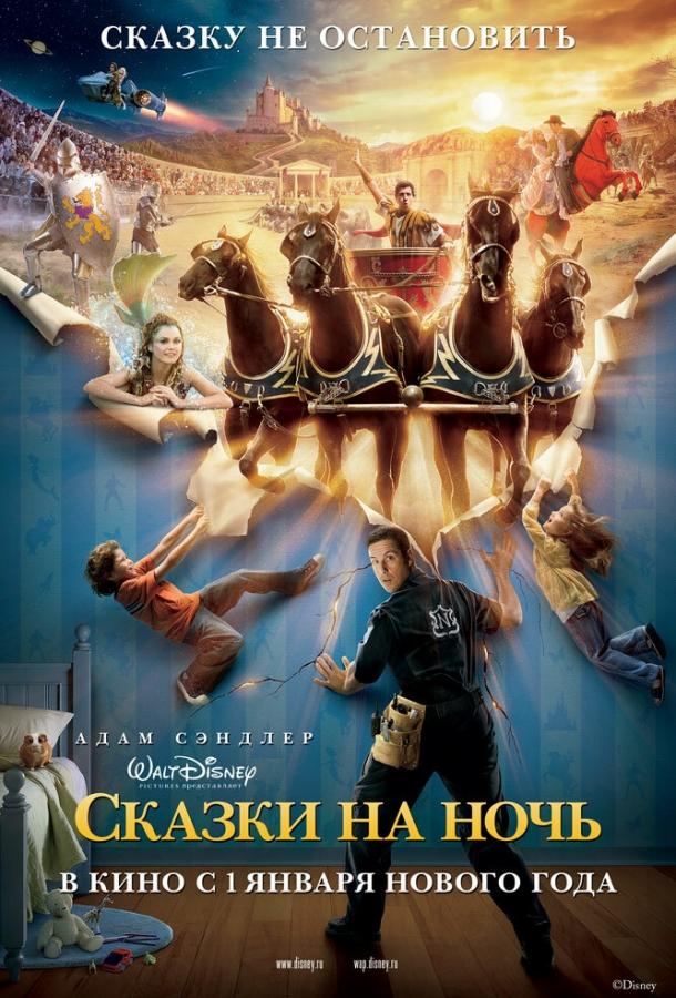 Сказки на ночь (2008)