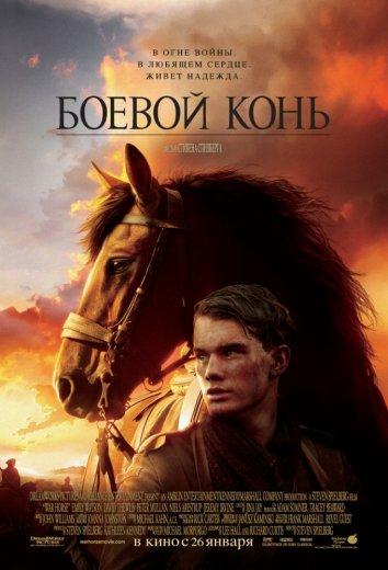 Боевой конь (2011)