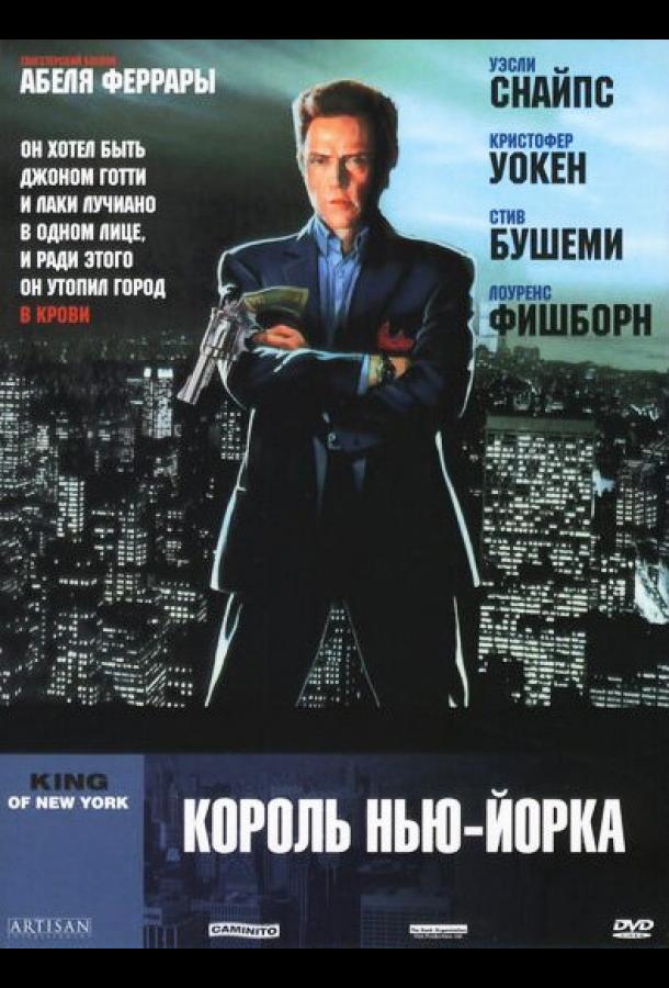 Король Нью-Йорка (1989)