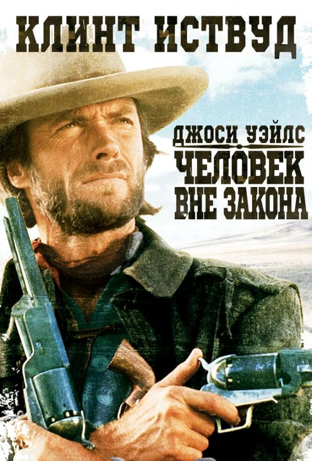 Джоси Уэйлс – человек вне закона (1976)