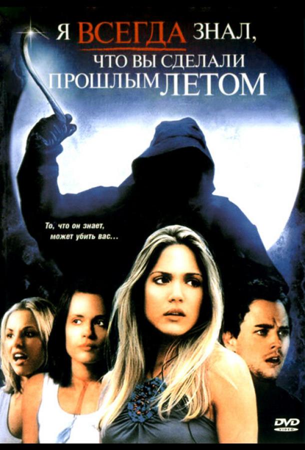 Я всегда знал, что вы сделали прошлым летом (2006)