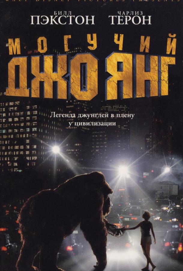 Могучий Джо Янг (1998)