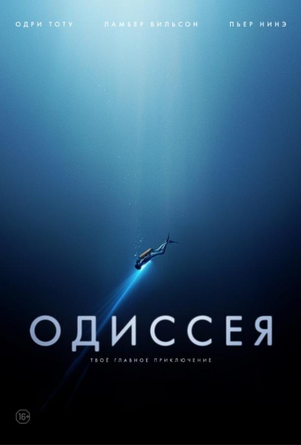 Одиссея (2016)