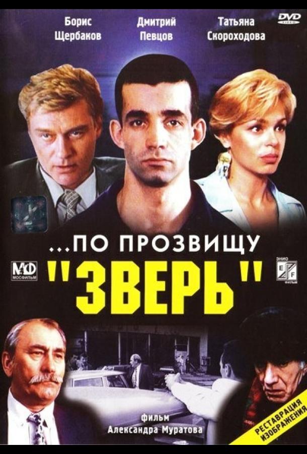 ...По прозвищу «Зверь» (1990)