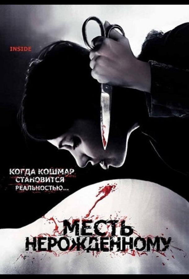 Месть нерожденному (2007)