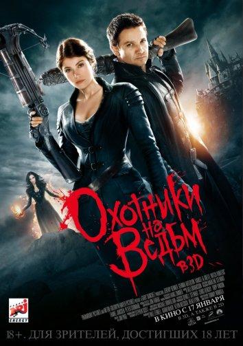 Охотники на ведьм (2013)