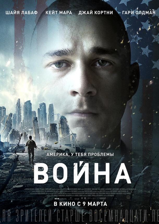 Война (2016)