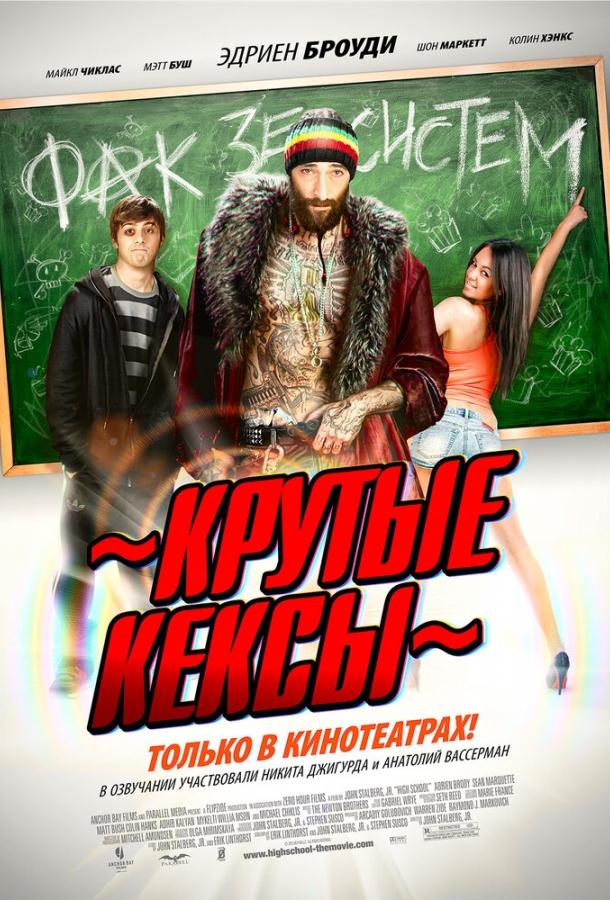 Крутые кексы (2011)