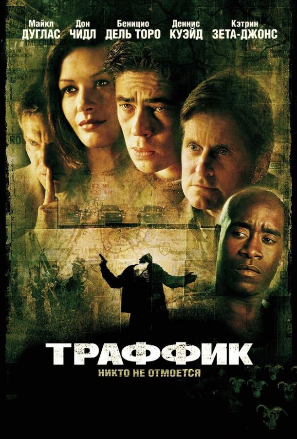 Траффик (2000)