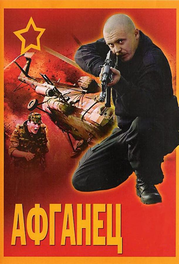 Афганец (1991)