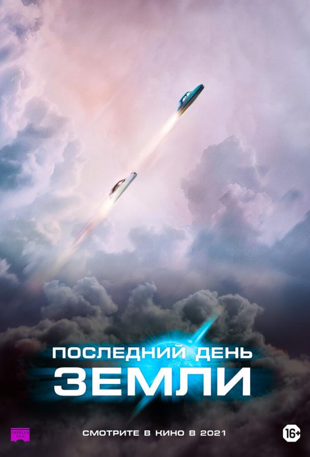 Последний день Земли (2020)