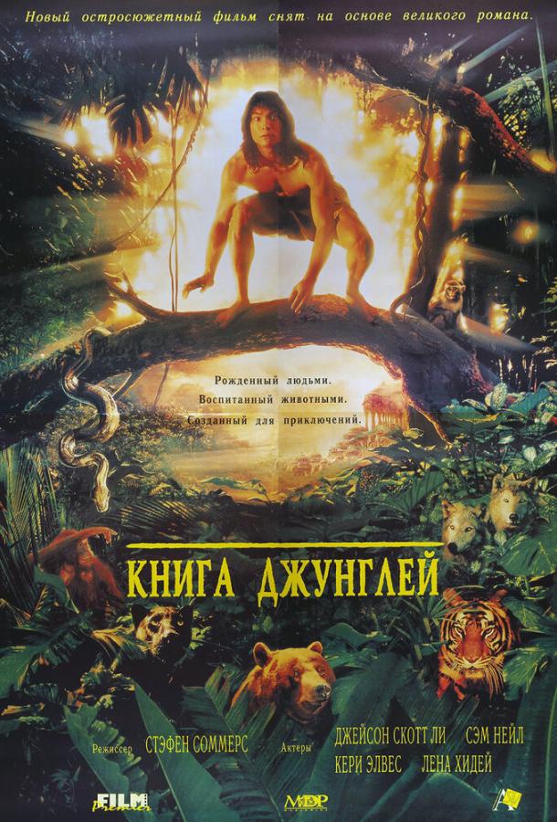 Книга джунглей (1994)