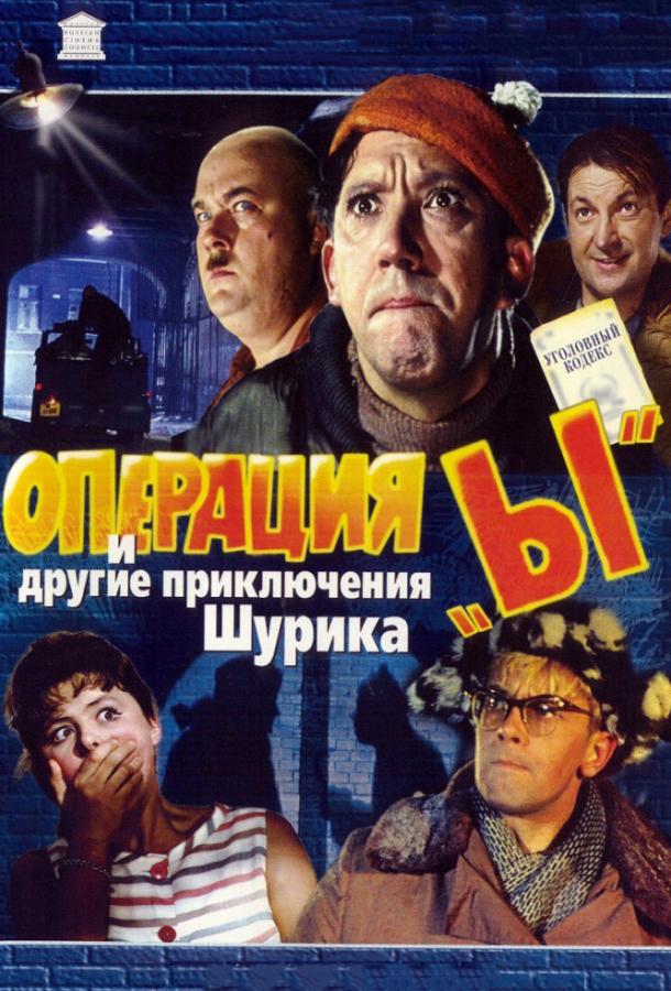 Операция «Ы» и другие приключения Шурика (1965)